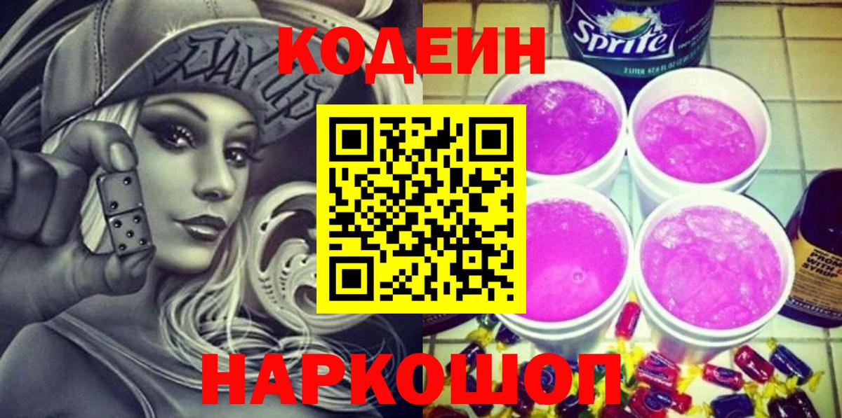 Codein напиток Lean (лин) Сердобск